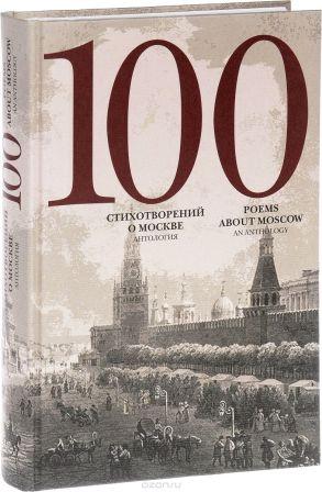 100 Poems About Moskow 1.jpg