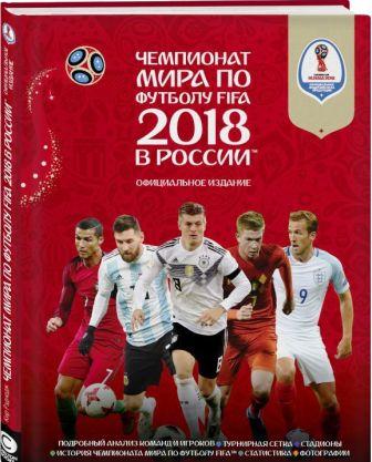 2018 Fifa World Cup Russia Official Book 1.jpg