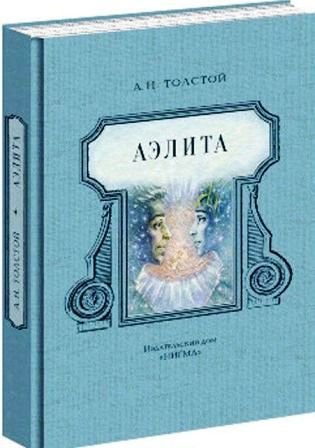 Aelita di Aleksej Tolstoj 1.jpg