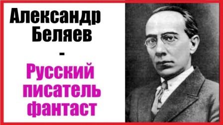 Aleksandr Beljaev scrittore russo 5.jpg