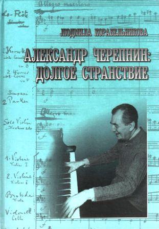 ALEKSANDR CEREPNIN».jpg