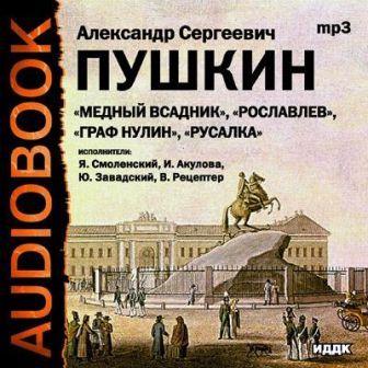 Aleksandr Pushkin POEMI MP3.jpg