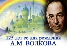 Aleksandr Volkov scrittore russo 2.jpg