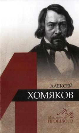 Aleksej Khomjakv 2.jpg