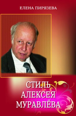 Aleksej Muravlev compositore russo.jpg