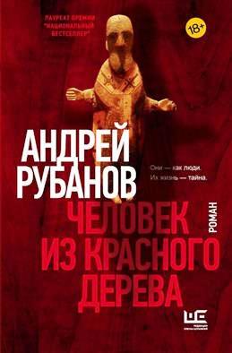 Andrej Rubanov scrittore russo.jpg