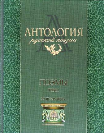 Antologia della Poesia russa Volume 1.jpg