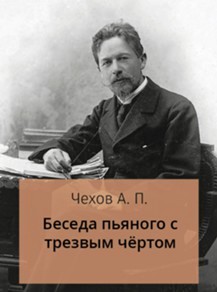 Anton Cekhov.jpg