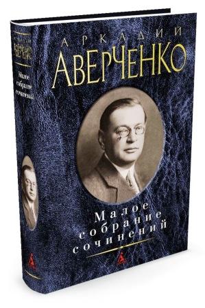 Arkadij Avercenko.jpg