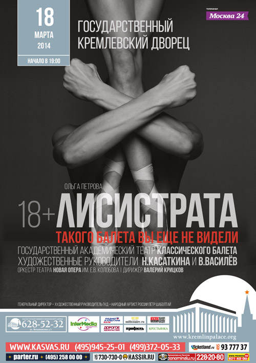 Balletto LISISTRATA a Mosca 1.jpg