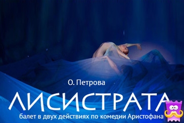 Balletto LISISTRATA a Mosca 2.jpg