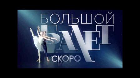 Bolshoi Ballet 1.jpg