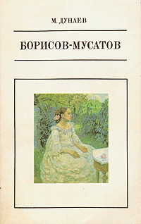Borissov-Mussatov pittore russo .jpg