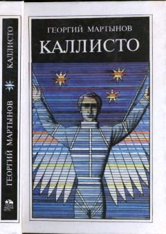 Callisto il romanzo di Gheorghij Martynov.jpg