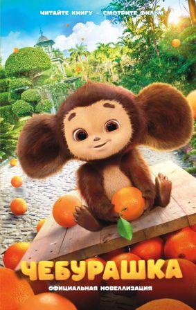 Cheburashka 1.jpg