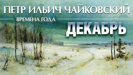 Ciajkovskij Dicembre.jpg