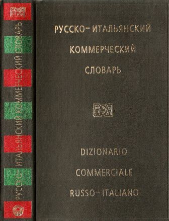 DIZIONARIO COMMERCIALE RUSSO-ITALIANO 1.jpg