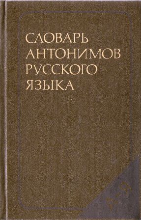 DIZIONARIO DEGLI ANTONIMI DELLA LINGUA RUSSA.jpg