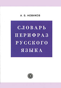 DIZIONARIO DELLE PERIFRASI DELLA LINGUA RUSSA.jpg