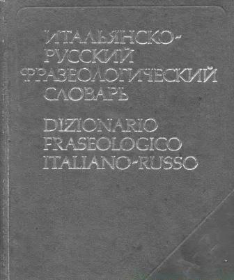 DIZIONARIO FRASEOLOGICO ITALIANO-RUSSO».jpg