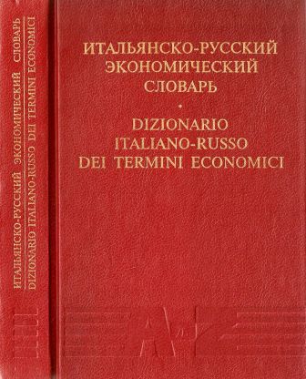 DIZIONARIO ITALIANO-RUSSO DEI TERMINI ECONOMICI.jpg
