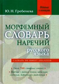 DIZIONARIO MORFEMICO DEGLI AVVERBI DELLA LINGUA RUSSA 2.jpg