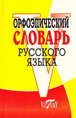 DIZIONARIO ORTOEPICO DELLA LINGUA RUSSA.jpg