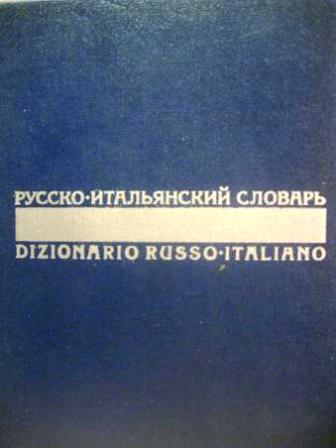 Dizionario russo-italiano 1.jpg
