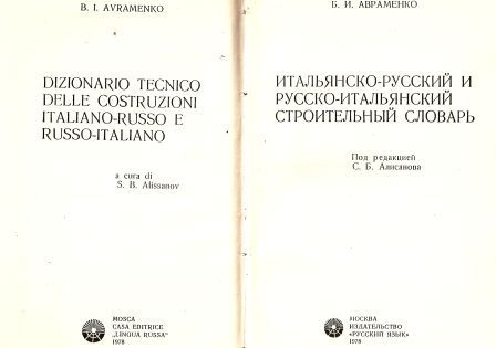 DIZIONARIO TECNICO DELLE COSTRUZIONI ITALIANO-RUSSO E RUSSO ITALIANO 2.jpg