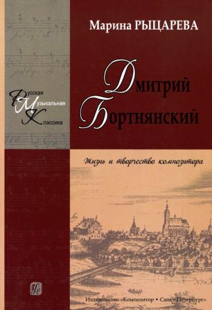 Dmitrij Bortnianskij compositore russo.jpg