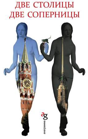 Due Capitali Mosca e San Pietroburgo 2 .jpg