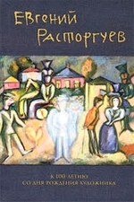Evghenij Rastorguev il pittore russo.jpg