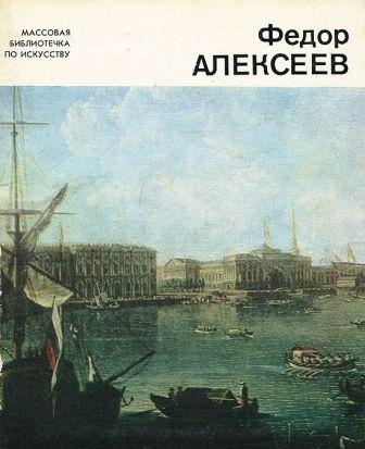 Fiodor Alekseev pittore russo 1.jpg
