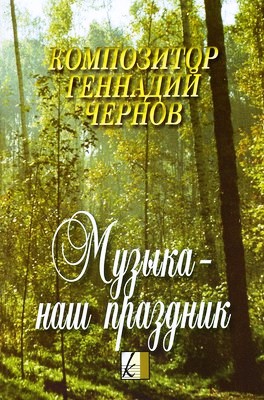 Ghennadij Cernov compositore russo 1.jpg