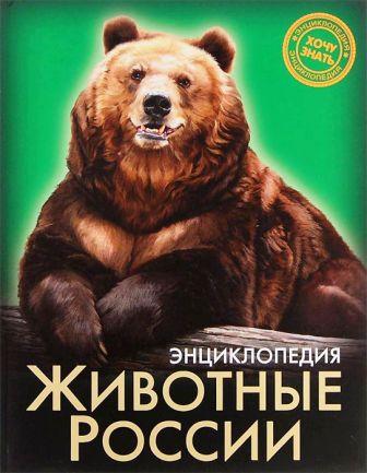Gli animali della Russia Enciclopedia .jpg