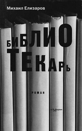 IL BIBLIOTECARIO di Mikhail Jelizarov.jpg