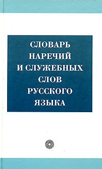 IL DIZIONARIO DEGLI AVVERBI DEL DISCORSO RUSSO.jpg