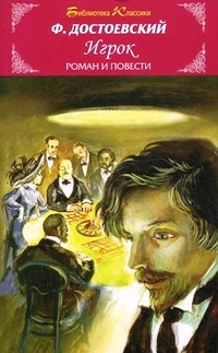 Il Gocatore di Dostojevskij .jpg