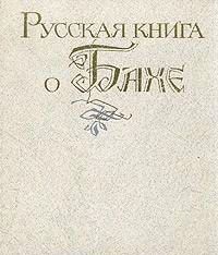 IL LIBRO RUSSO SU BACH 1.jpg