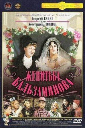 Il Matrimonio di Balzaminov film 1.jpg