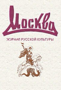 Il mensile letterario MOSKVA 3.jpg