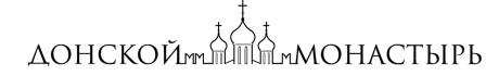 Il monastero Donskij di Mosca .jpg