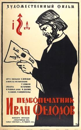 Il primo stampatore Ivan Fjodorov 1.jpg