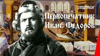Il primo stampatore Ivan Fjodorov 4.jpg