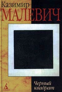 IL QUADRATO NERO di Kazimir Malevich.jpg