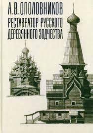 IL RESTAURATORE DI ARCHITETTURA LIGNEA RUSSA.jpg