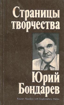 Jurij Bondarev scrittore russo.jpg