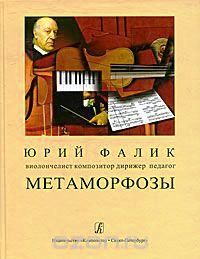 Jurij Falik compositore russo.jpg