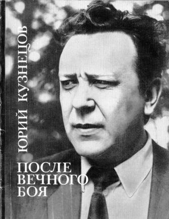 Jurij Kuznetsov il poeta russo.jpg