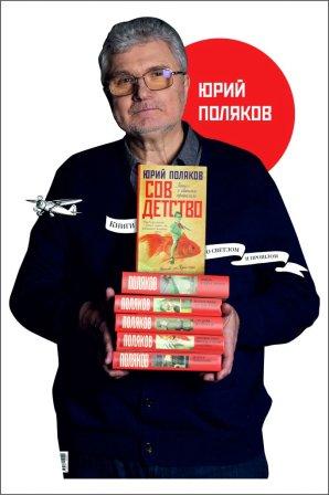 Jurij Poljakov scrittore russo.jpg